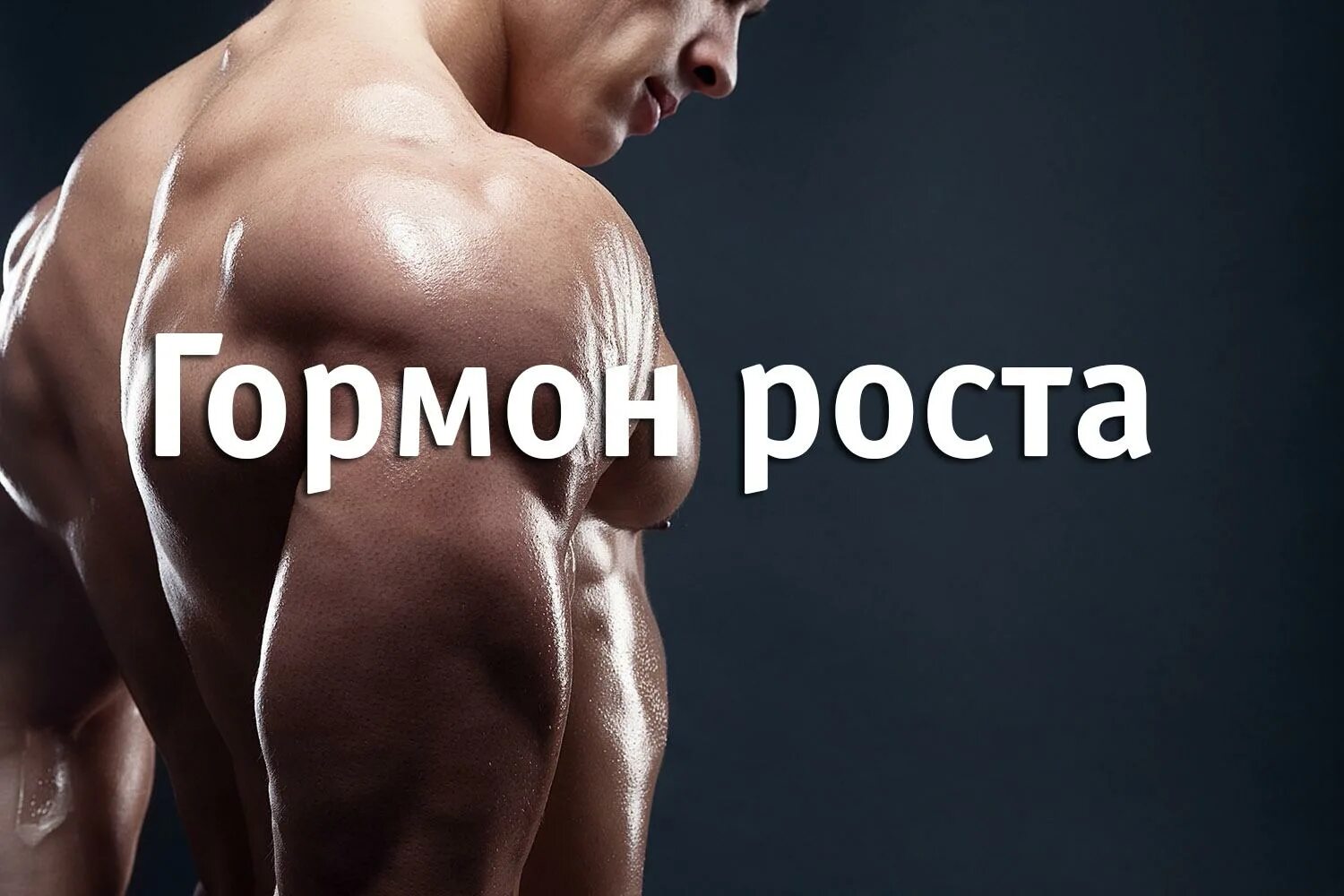 Гормон роста фото Колим гормон роста: найдено 75 изображений