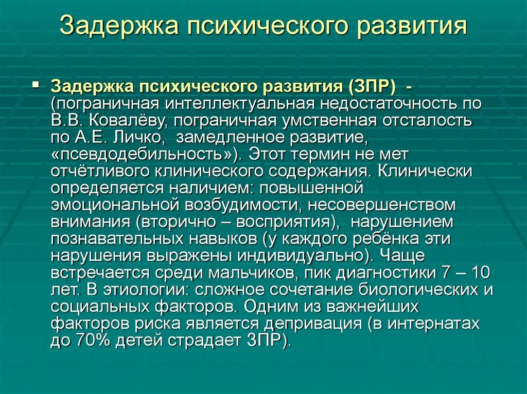 Интеллектуальная недостаточность у детей. Пограничные формы интеллектуальной недостаточности. Отставание в психическом развитии. Задержка психического развития. Термин ЗПР.