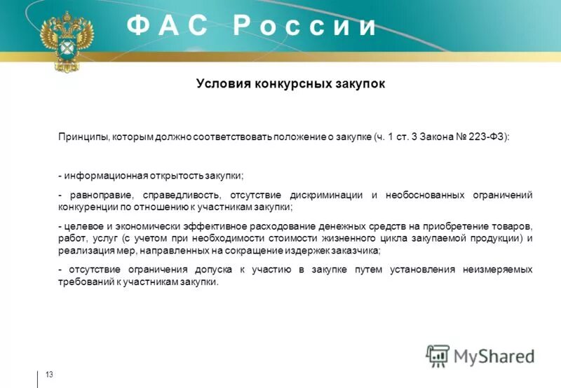 223 для чайников. 223 фз о закупках. 223 фз о закупках для чайников. 44 фз и 223 фз. 223 фз для чайников.