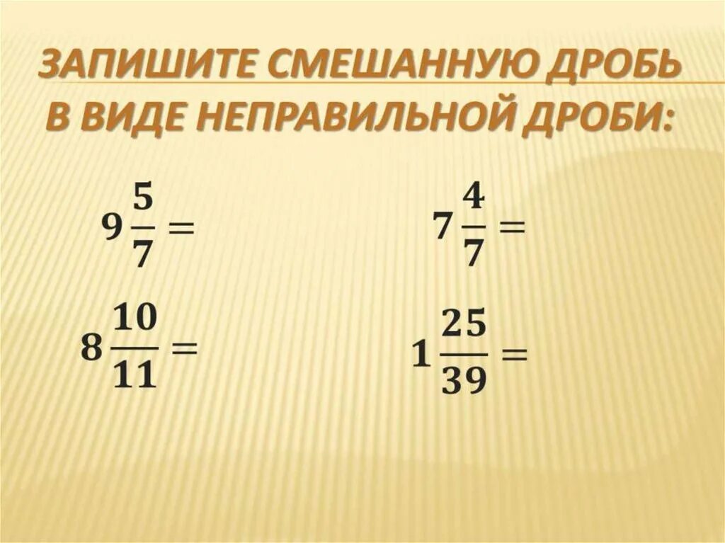 Смешанные дроби в неправильную дробь правило. Смешанная дробь. Виды смешанных дробей. Неправильные дроби в смешанные. Смешанная дробь в неправильную.