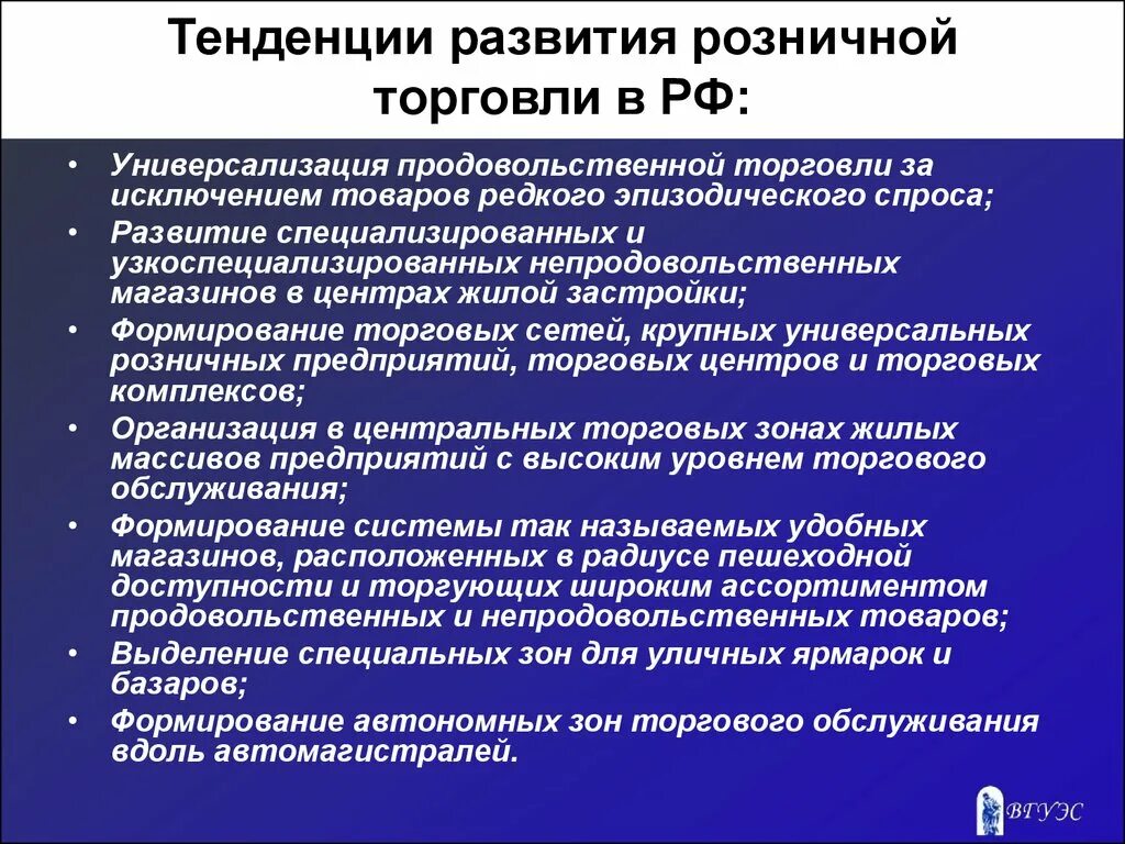 Тенденции развития розничной торговли. Тенденции развития торговли. Тенденции развития розничной торговли в России. Современные тенденции развития розничной торговли.