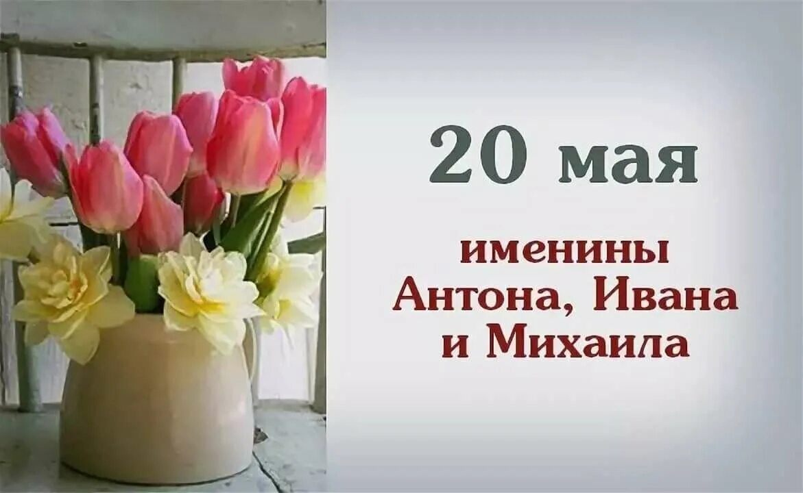 20 мая день праздник. 20 Мая праздник. 20 Мая именины. Именинники 20 мая. 20 Мая календарь.