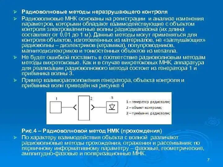 Применение методов неразрушающего контроля. Радиоволновой метод неразрушающего контроля схема. резонансный метод неразрушающего контроля. электрофизические методы неразрушающего контроля. принцип радиоволнового метода неразрушающего контроля.