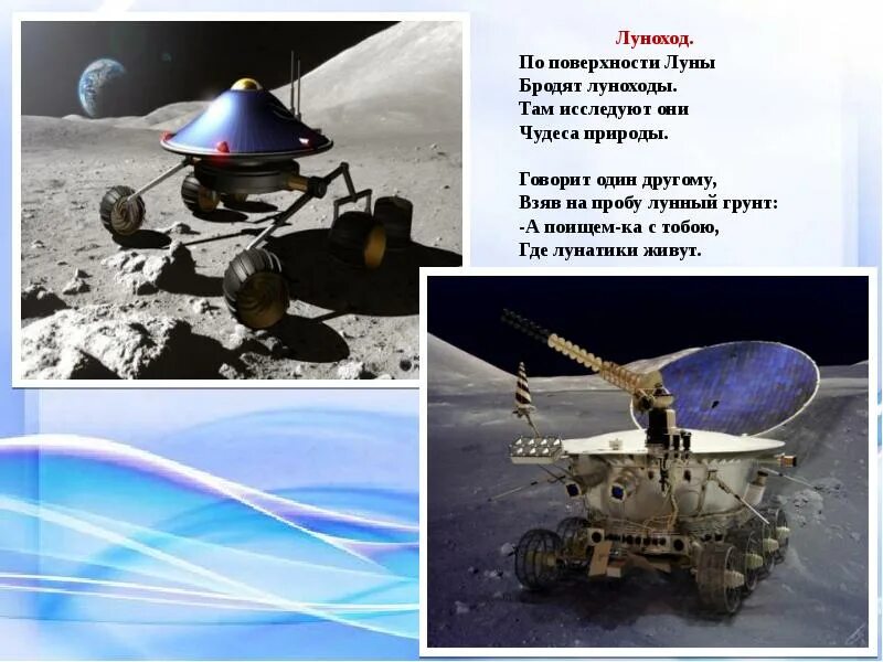 Луноход. Презентация луноход для дошкольников. Первый в мире планетоход луноход-1 1970 год. Презентация про луноход. Луноход презентация.
