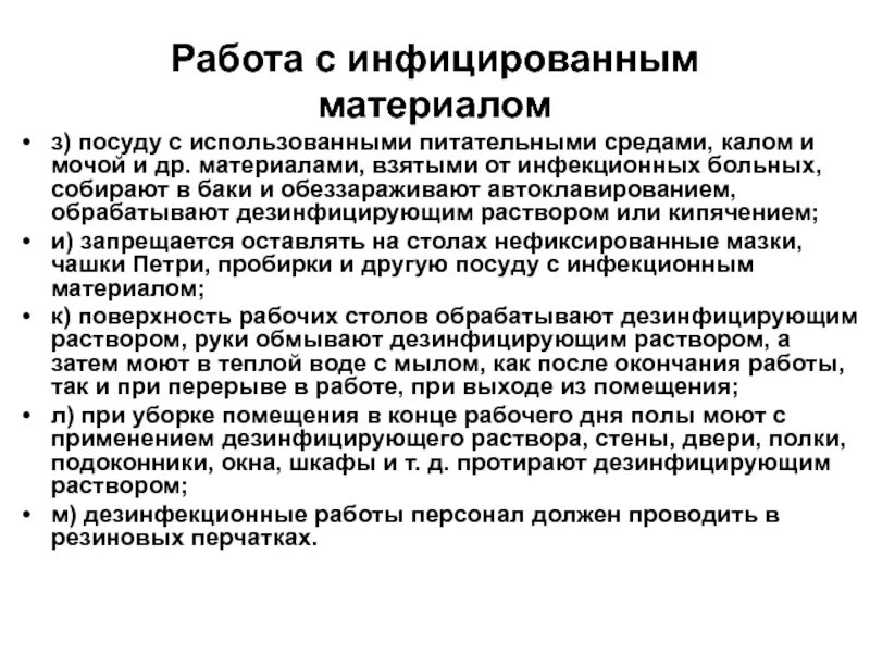 В процессе работы в биологической лаборатории запрещается. Техника безопасности при работе с инфицированным материалом. правила техники безопасности при работе с инфицированным материалом?. тб при работе с инфицированным материалом. инфекционная безопасность клинико диагностической лаборатории.