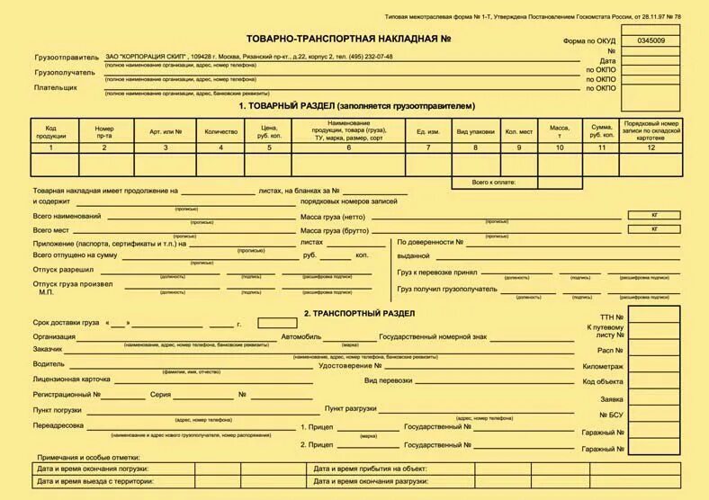 Какие документы подтверждают перевозку. ТТН товаро транспортная накладная. Товарно-транспортная накладная (форма № 1-т). Товарно-транспортная накладная на пиломатериалы. ТТН печатная форма.