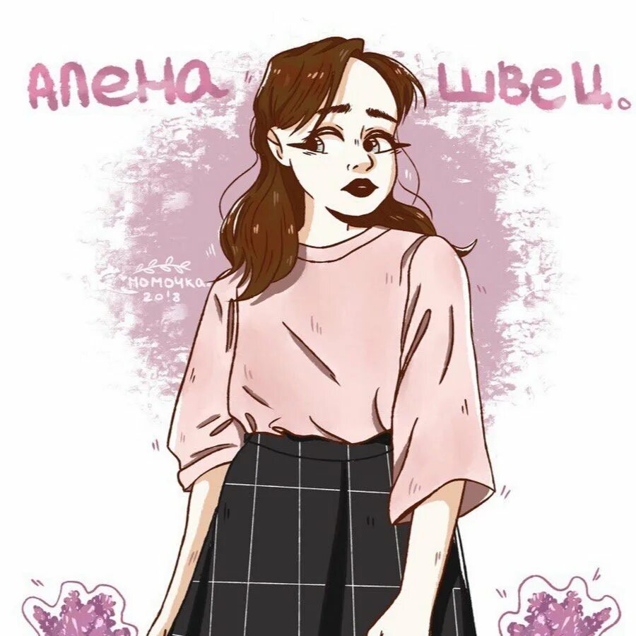 Имя алены швец. Алена швец арт. алена швец арты. алена швец 2025. алёна швец 2025.
