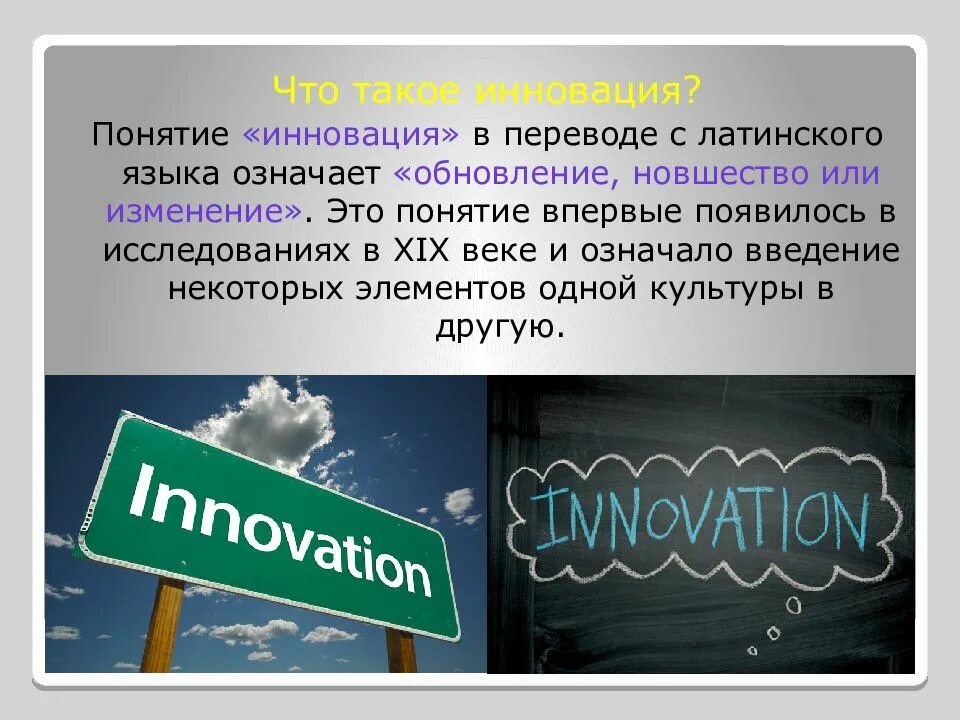 Найдите слово со значением обновление нововведение. Понятие инновации. Новшество. Понятие инновация впервые появилось в исследованиях. Введение термина инновация связывают с именем:.