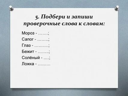 Запиши проверочные слова грустный