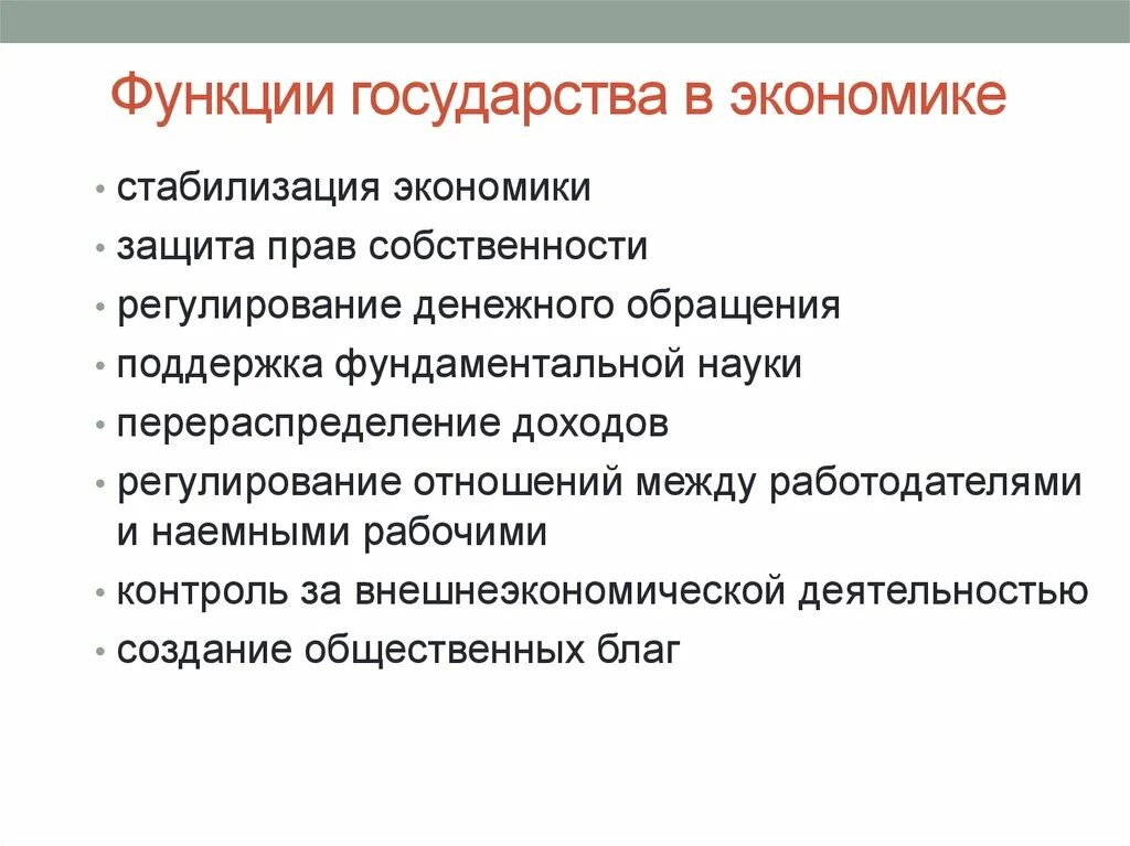 Функции стабилизации экономики. Функции государства. Функции государства в экономике. Стабилизация экономики. Меры стабилизации экономики.