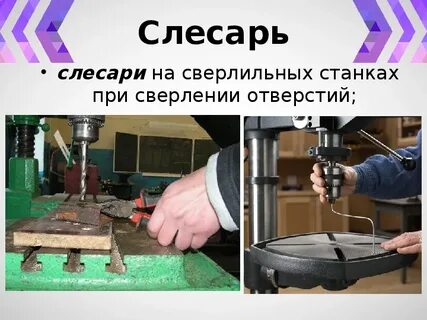 Профессии связанные со сверлением металла на сверлильных