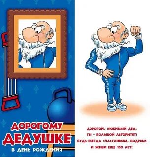 Поздравить дедушку с годом внука