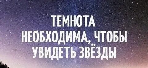 Чем темнее ночь тем ярче звезды