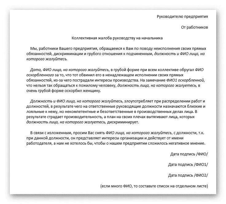 Текст обращения образец. Как писать коллективную жалобу образец на руководителя. Коллективная жалоба на руководителя примеры. Как правильно написать жалобу на начальника. Как правильно составить коллективное заявление.