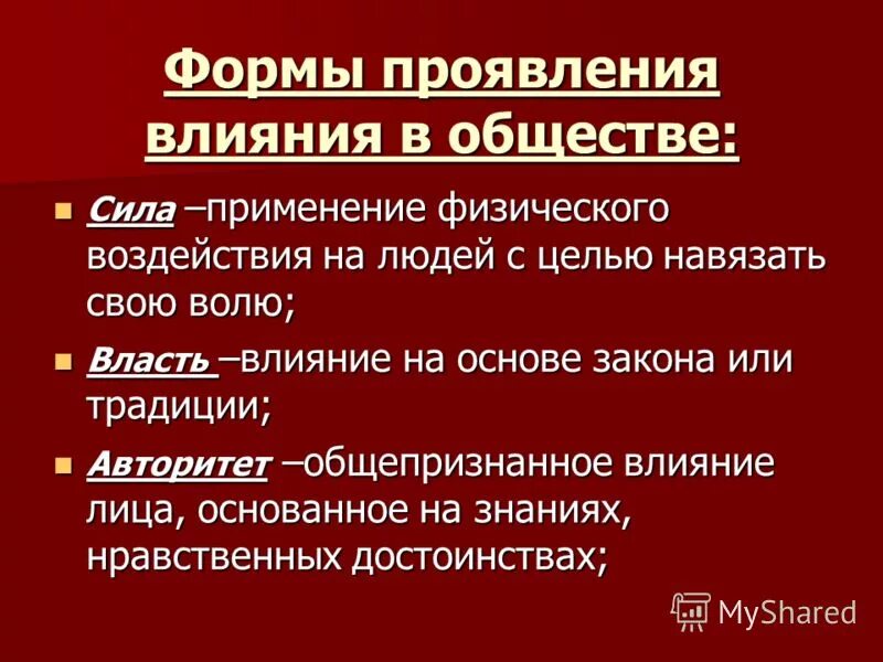 формы проявления влияния власти. формы проявления влияния. формы проявления власти. формы проявления влияния обществознание. формы проявления влияния.
