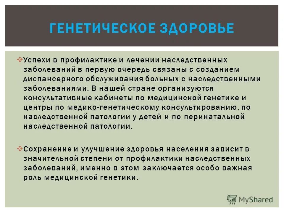 Генетическое здоровье это. Генетические основы здоровья человека. Влияние генетики на здоровье. Генетика и здоровье человека конспект. Наследственный характер заболевания