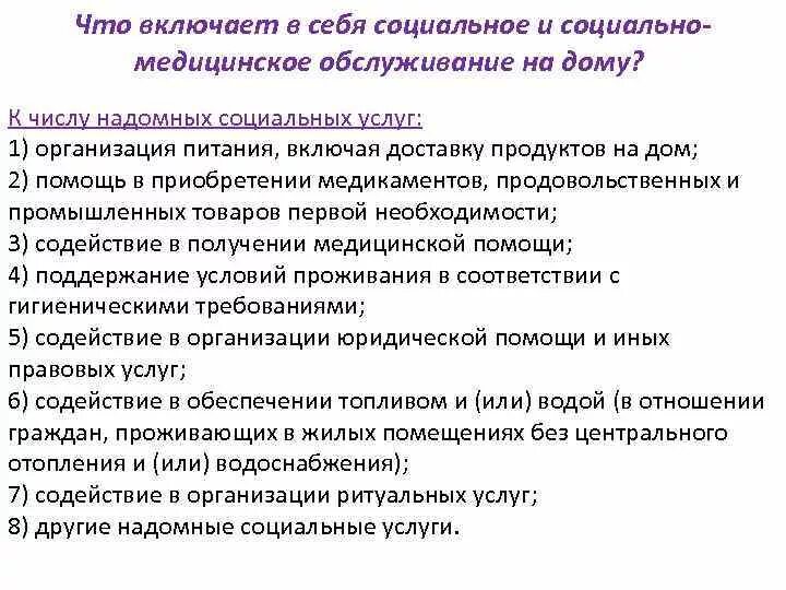 Также включает в себя социальные. Социальное обслуживание включает в себя. Надомное социальное обслуживание. Надомные социальные услуги. Социальное осбслужива.