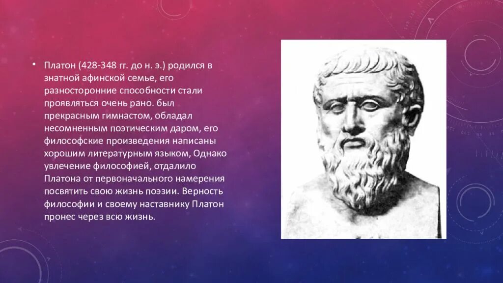 Платон образцов. Платон (428-328 до н.э.). платон афинский (428—348 гг. до н.э.). платон 428-348 гг до н.э. философия платона.