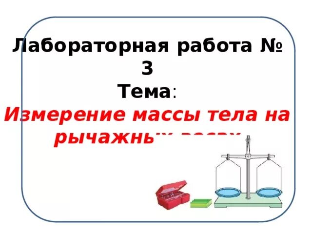 Тема измерение массы. Измерение массы лабораторная работа. Лабораторная работа измерение массы тела. Лабораторная работа рычажные весы. Измерение массы тела на рычажных весах лабораторная работа 7 класс.