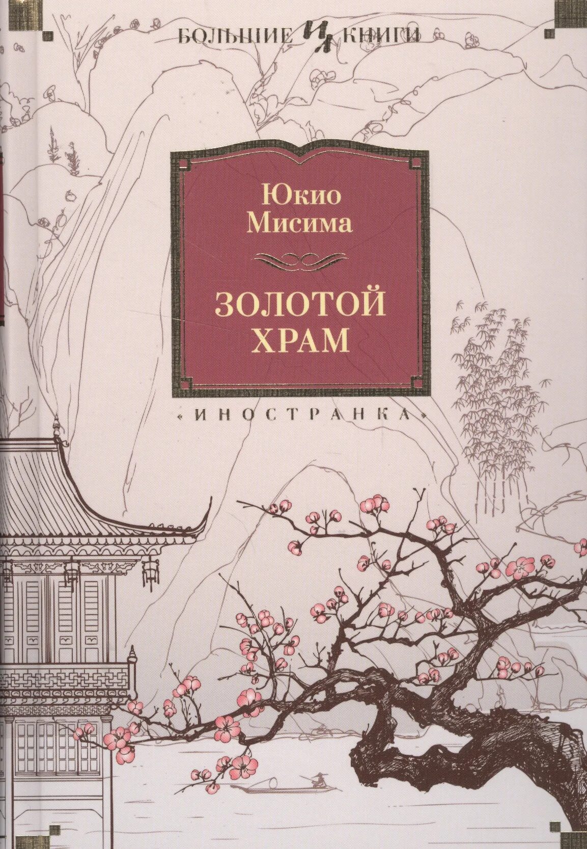 ). Книга золотой храм (мисима ю. Книга золотой храм (мисима ю. Юкио мисима золотой храм обложки. "золотой храм".
