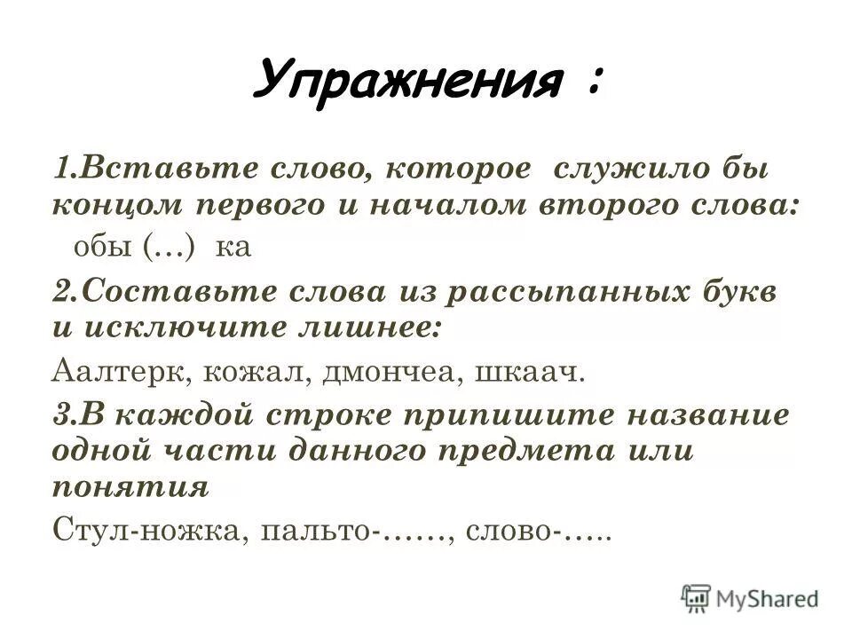 дмончеа анаграмма ответ. реши анаграммы и исключи лишнее слово. анаграммы аалтерк кожал дмончеа шкаач. анаграммы аалтерк кожал дмончеа шкаач. предложение со словам чашечка.