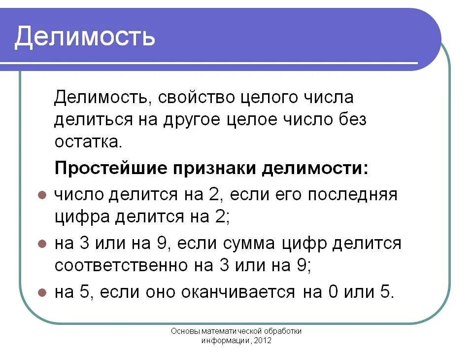 Основные свойства делимости натуральных чисел 5 класс. Свойства делимости натуральных чисел 5 класс Никольский. Признаки целого числа. Признаки деления чисел. 90 делится на 3