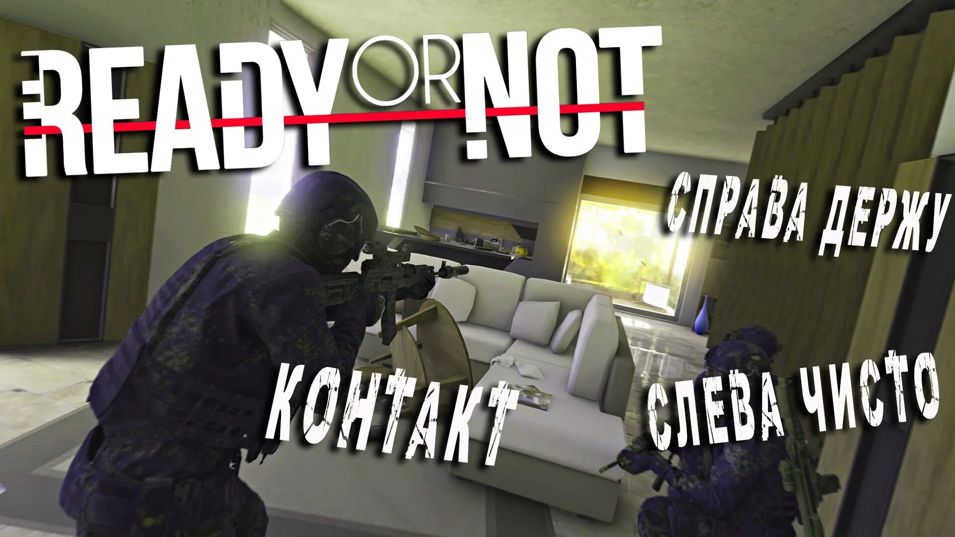 Ready or not прохождение. Ready or not карты. жуткие моменты в ready or not. юля и мишка зачистка зданий.