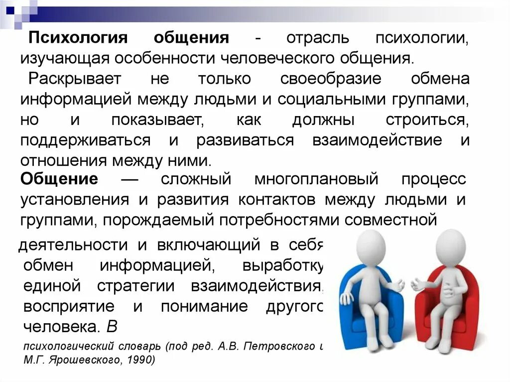 Развитие психологии общения