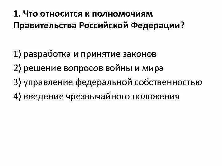 Что относится к компетенции правительства Российской Федерации. Что относится к полномочиям правительства Российской Федерации?. Что относится к полномочиям правительства РФ. Что относится к полномочиям правительства России?. Решение вопросов гражданства рф полномочия