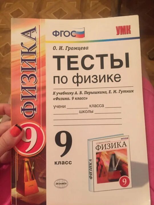 Физика 7 кл тест. Физика 9 класс перышкин ФГОС тесты. Тесты по физике 9 класс перышкин с ответами. Тесты к учебнику Перышкина физика 10 класс. Сборник тестов по физике 9 класс пёрышкин..