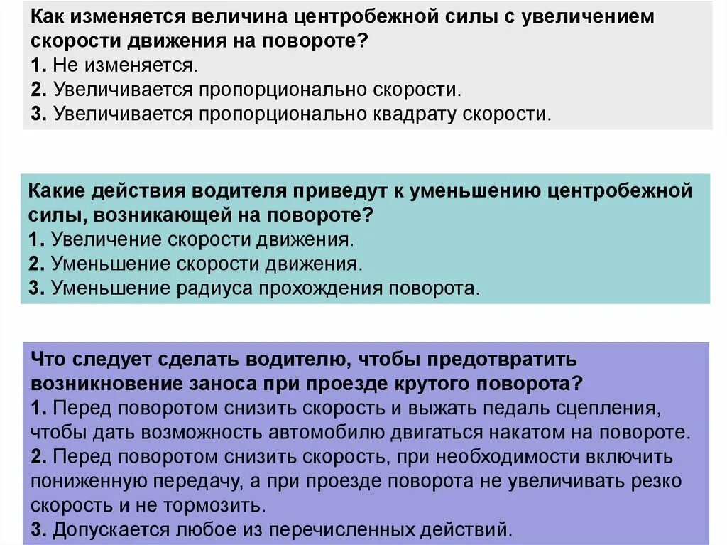 Увеличение измениться. Какие действия водителя приведут. Увеличение пропорционально квадрату скорости. Как изменяется величина центробежной силы с увеличением скорости. Вопрос ПДД про центробежную силу.