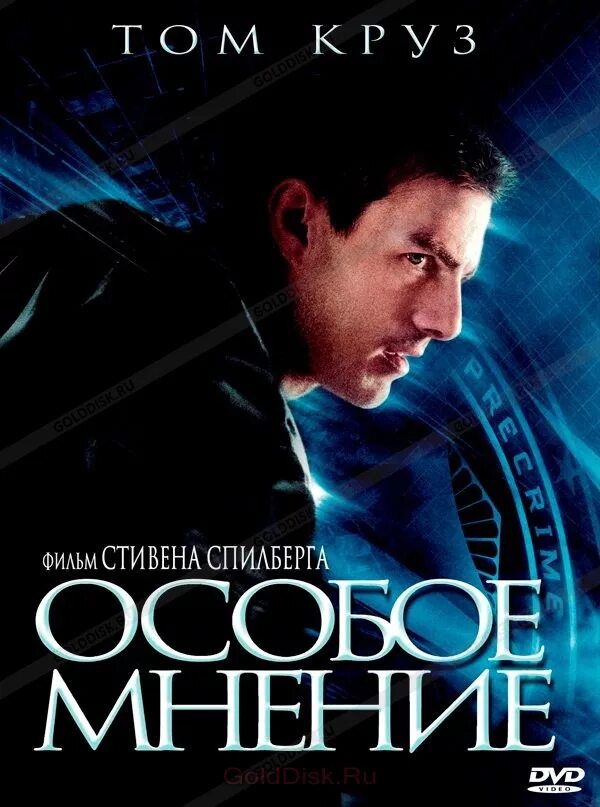 Особое мнение. «Особое мнение» Стивена Спилберга. Особое мнение (DVD). Minority report