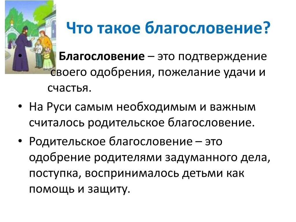 Родительское благословение. Презентация на тему родительское благословение. Что означает слово благословение. Что означает родительское благословение. Благословить почему о