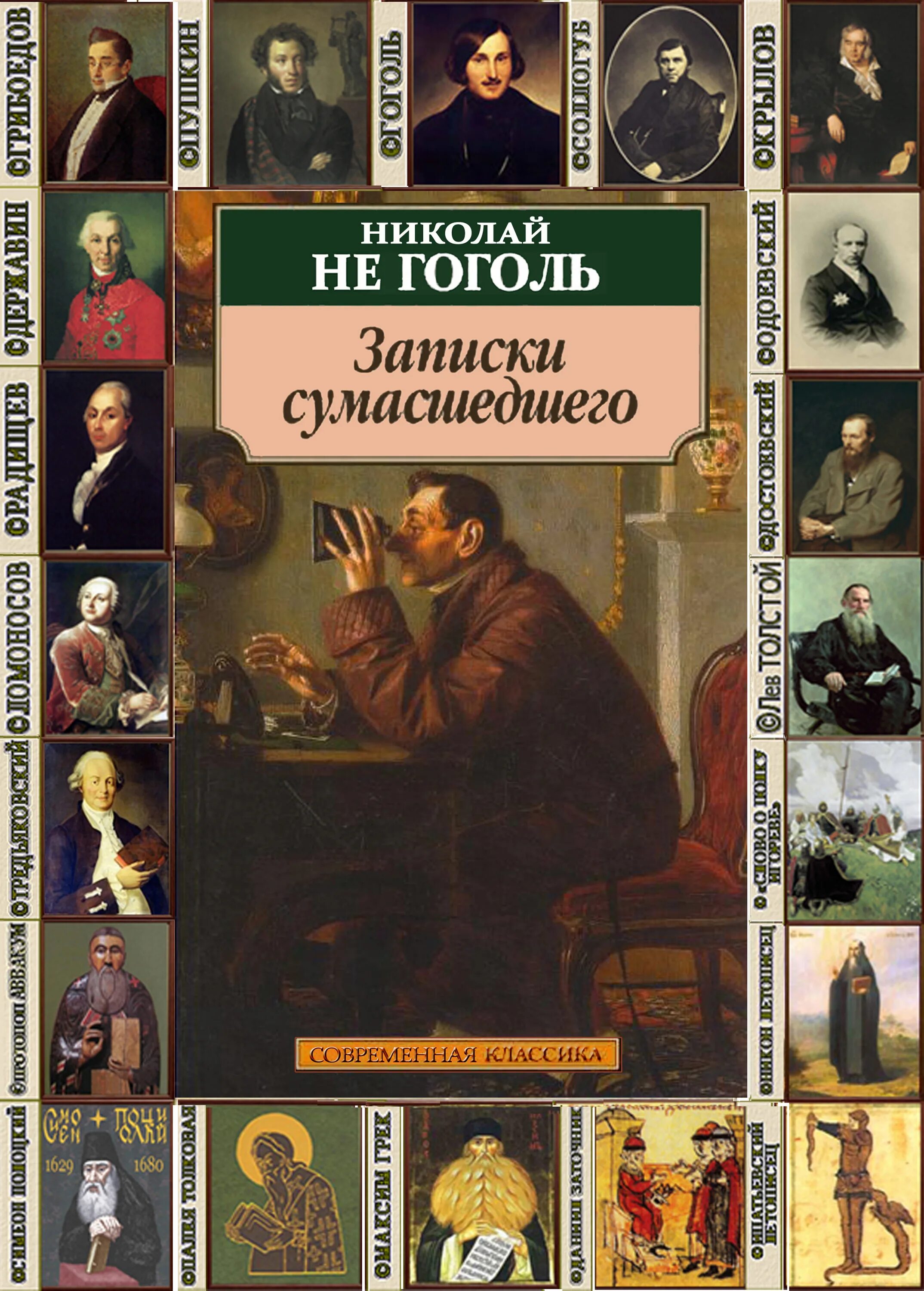 Записки сумасшедшего читать. Гоголь Записки сумасшедшего книга. Петербургские повести Гоголя Записки сумасшедшего. Записки сумасшедшего Гоголь обложка.