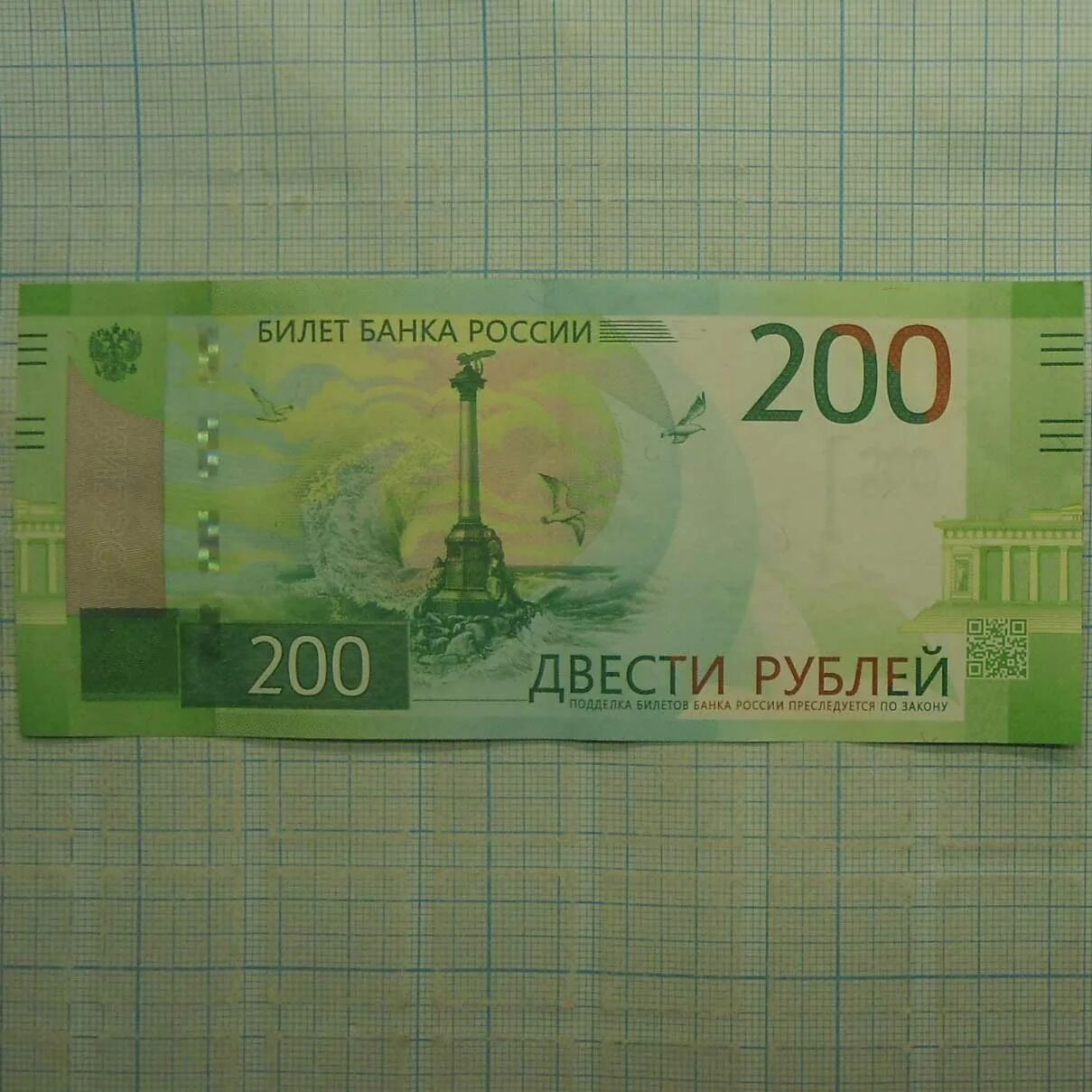 200 Рублей. Билет банка России 200 рублей.