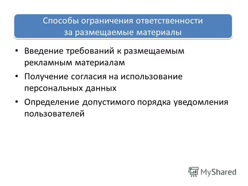 Ответственность за размещение информации