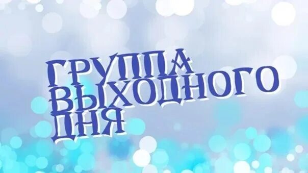 Группа выходного дня. Надпись группа выходного дня. Приглашаем в группу выходного дня. Группа выходного дня картинки. Сегодня в группе выходной