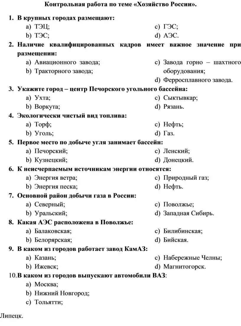 Все контрольные рф 9 класс. Контрольная работа по теме отрасли хозяйства России 9 класс ответы. География 9 класс хозяйство России контрольная с ответами 2 вариант. Хозяйство география 9 класс контрольная работа. Контрольный тест по теме хозяйства России.