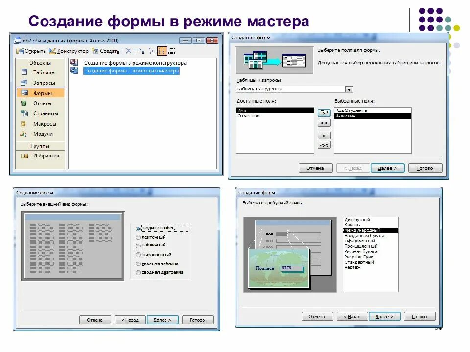 Создание форм в режиме мастера. Создание форм в ручном режиме, и в режиме мастера. Режим мастера.