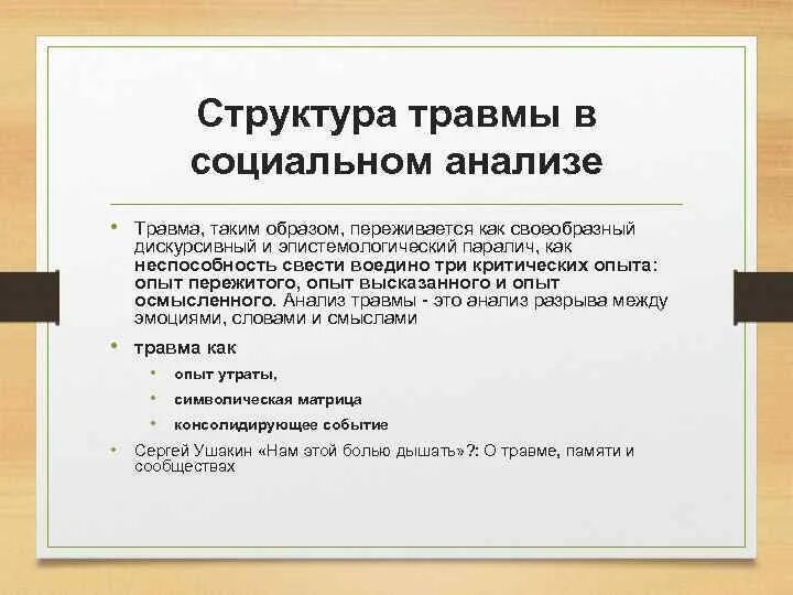 Теория социальных изменений п Штомпки. Концепция культурной травмы п. Штомпки. Социальные изменения по Штомпке. Социальные виды повреждений.