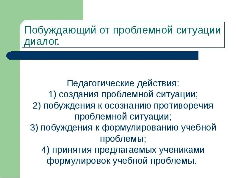 Беседа проблемная ситуация. Педагогические действия. Проблемный диалог это в педагогике. Пед ситуации диалог. Педагогическое действие это в педагогике.