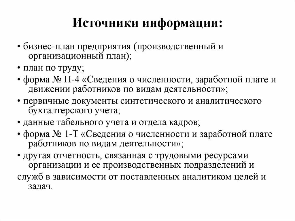 Задачей источника является. Источники информации для анализа трудовых ресурсов. источники анализа трудовых ресурсов организации. задача анализа источника информации трудовых ресурсов. выбрать источники информации для анализа трудовых ресурсов.