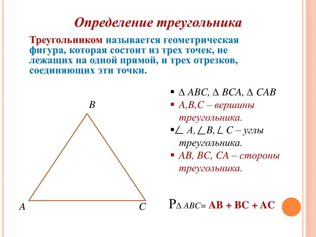 Назовите стороны данного треугольника. Определение треугольника. Определение элементов треугольника. Дайте определение треугольника. Понятие треугольника в геометрии.