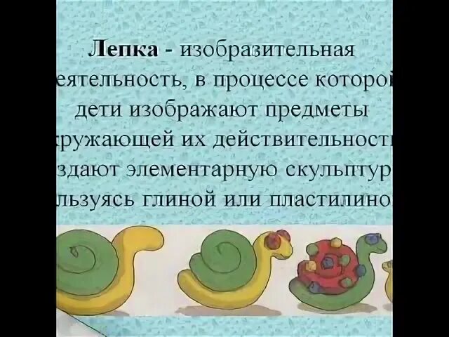 Лепила это