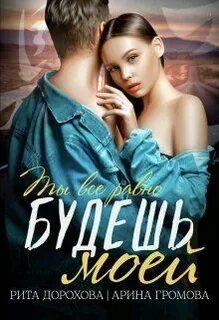 Читать бесплатный полностью книги арины громовой