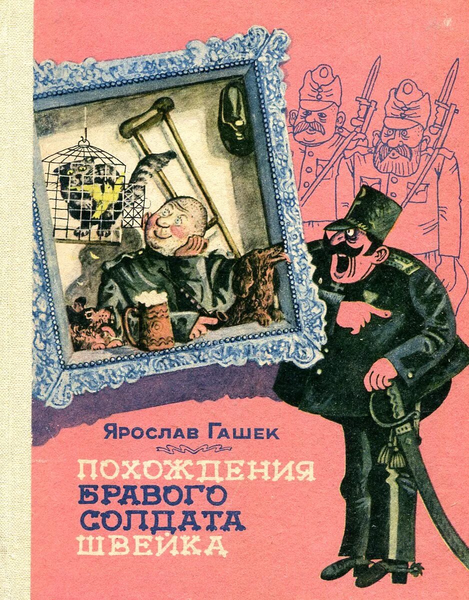 похождения бравого солдата швейка книга. похождения браво солдата швейка. ярослав гашек бравый солдат швейк. швейк похождения бравого солдата швейка читать. ярослав гашек похождения бравого солдата швейка.