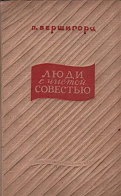 П.Вершигора люди с чистой совестью. "Люди с чистой совестью" (1946) п.п. Вершигоры. Книга Вершигора люди с чистой совестью.