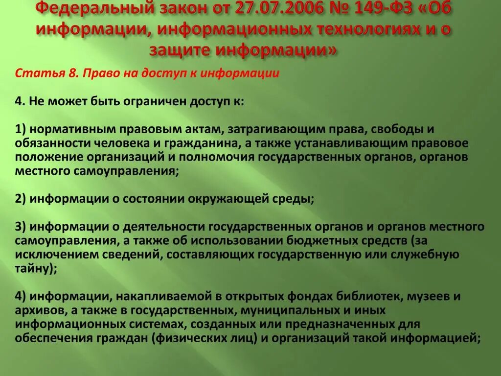 Закон о свободном доступе. Статья 149 ФЗ. Статья федерального закона. ФЗ информационная безопасность. Федеральный закон 149-ФЗ.