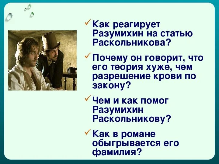 Как Разумихин реагирует на статью Раскольникова. Опровержение теории Раскольникова. Лужин и Разумихин. Как Разумихин помогает Раскольникову. Идея разрешения крови по совести выдвинутая раскольниковым