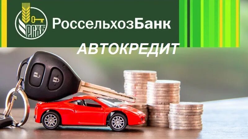 Автокредит автомобиль без первоначального взноса калькулятор. Автокредит Россельхозбанк 2020. Автокредит в сельхозбанке. Банки автокредит. Реклама автокредитования.